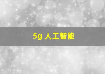 5g 人工智能